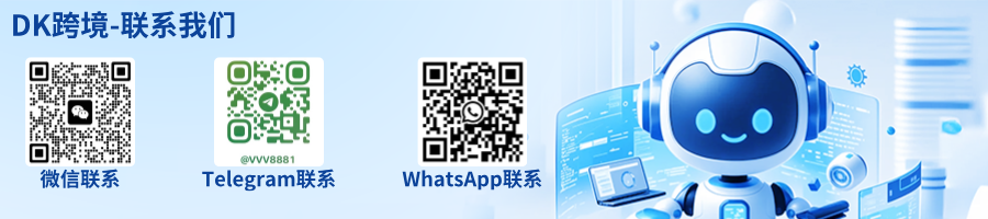 dk跨境-联系我们